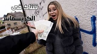 النيك مقابل المال – تتناك فى الكريسماس سكس مترجم