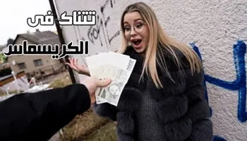 النيك مقابل المال – تتناك فى الكريسماس سكس مترجم