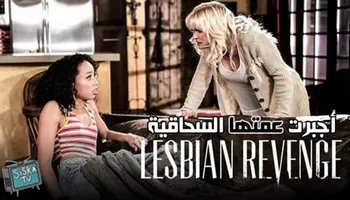 أُجبرت عمتها السحاقية - سكس سحاق مترجم