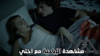 مشاهدة الإباحية مع أختي - سكس محارم مترجم