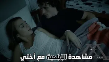مشاهدة الإباحية مع أختي - سكس محارم مترجم
