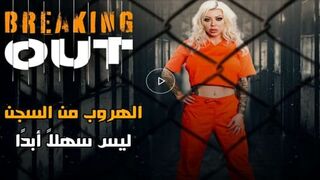 الهروب من السجن ليس سهلاً أبدًا - سكس مترجم  نيك داخل الزنزانة