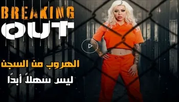 الهروب من السجن ليس سهلاً أبدًا - سكس مترجم  نيك داخل الزنزانة