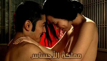 فيلم سكس ياباني كامل - مملكة الأحساس - سكس مترجم