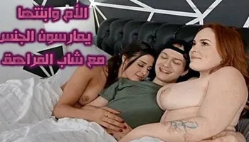 الأم وابنتها يمارسون الجنس مع شاب المراهق - سكس جماعى مترجم