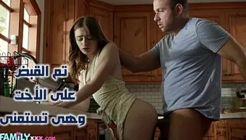 تم القبض على الأخت وهى تستمنى فى المطبخ - سكس محارم اخوات مترجم