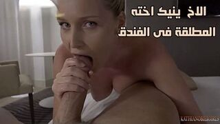 الاخ المراهق ينيك اخته المطلقة فى الفندق - سكس محارم اخوات مترجم