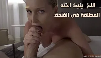 الاخ المراهق ينيك اخته المطلقة فى الفندق - سكس محارم اخوات مترجم
