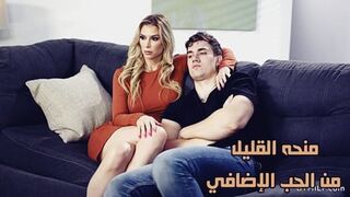 منحه القليل من الحب الإضافي - سكس محارم امهات مترجم