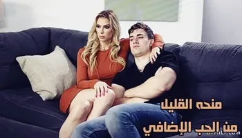 منحه القليل من الحب الإضافي - سكس محارم امهات مترجم