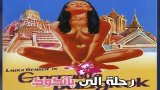 رحلة الى بانكوك - سكس كلاسيك مترجم