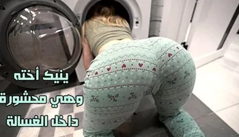 ينيك أخته وهي محشورة داخل الغسالة - سكس محارم اخوات مترجم