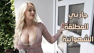 جارتي المطلقة الشهوانية - سكس ساخن مترجم