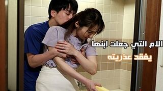 الام التي جعلت ابنها يفقد عذريته - سكس ياباني محارم امهات مترجم