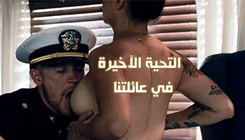 التحية الآخيرة في عائلتنا - سكس محارم عائلي مترجم