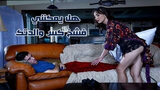 هل يمكنني فشخ كس والدتك - سكس نيك ام صديقى مترجم