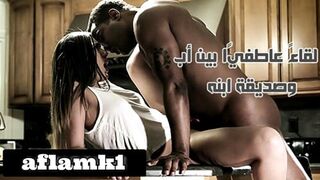 لقاءً عاطفيًا بين أب وصديقة ابنه - سكس محارم مترجم