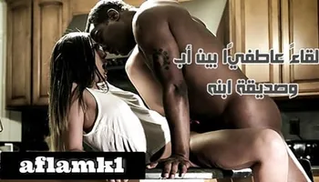 لقاءً عاطفيًا بين أب وصديقة ابنه - سكس محارم مترجم