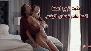 تثبت لزوج امها انها قادرة على الجنس - سكس خيانة زوجة مترجم