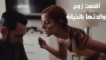 أقنعت زوج والدتها بالخيانة - سكس محارم الاب مترجم