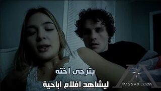 يترجى اخته ليشاهد افلام اباحية - سكس اخوات مترجم