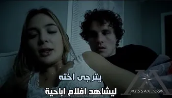 يترجى اخته ليشاهد افلام اباحية - سكس اخوات مترجم