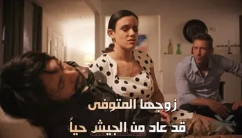 زوجها المتوفى قد عاد من الجيش حياً - سكس خيانة مترجم