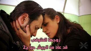 زوجها المتوفى قد عاد من الجيش حياً ج2 - سكس مترجم