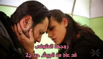 زوجها المتوفى قد عاد من الجيش حياً ج2 - سكس مترجم