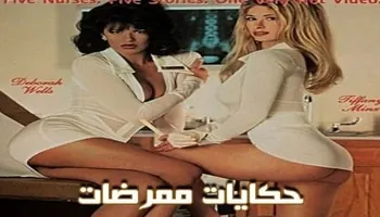 لقاءات جنسية مع الممرضات - فيلم سكس كلاسيك مترجم