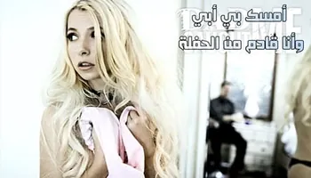 أمسك بي أبي وأنا قادم من الحفلة - سكس محارم الاب مترجم