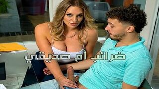 ضرائب أم صديقي - سكس نيك الام مترجم