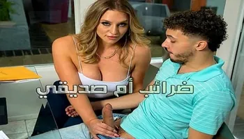 ضرائب أم صديقي - سكس نيك الام مترجم