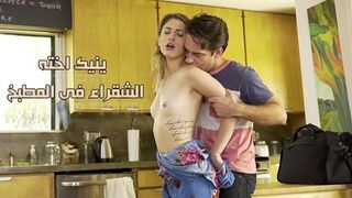 ينيك اخته الشقراء فى المطبخ - سكس نيك الاخت مترجم