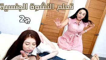 تعلم النشوة الجنسية.ج2 - سكس محارم عائلي مترجم