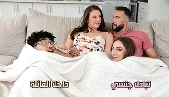 تبادل جنسي داخل العائلة - سكس محارم مترجم