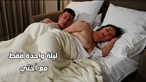 ليلة واحدة فقط مع الأخت سكس محارم مترجم 