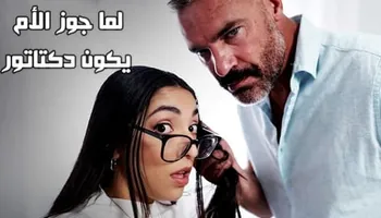 لما جوز الأم يكون دكتاتور - سكس محارم الاب مترجم