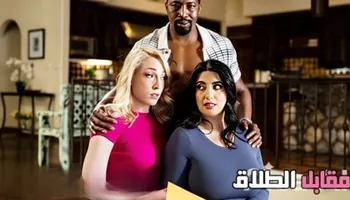 مقابل الطلاق - سكس جماعي مترجم