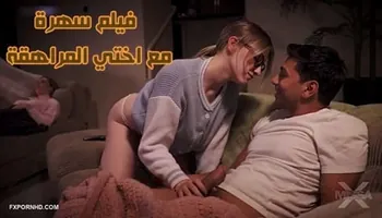 سهرة فيلم مع اختي المراهقة - سكس اخوات مترجم