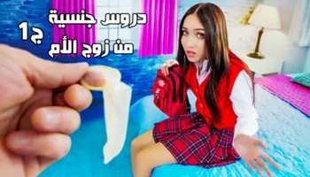 دروس جنسية من زوج الأم ج1- سكس محارم الاب مترجم