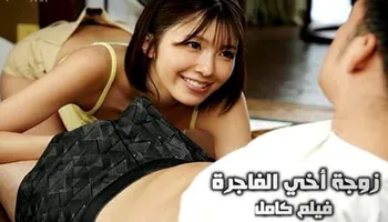زوجة أخي الفاجرة – سكس محارم اخوات مترجم