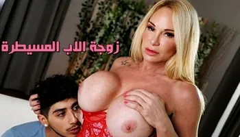 زوجة الاب المسيطرة - سكس امهات مترجم