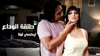 طلقة الوداع - سكس ساخن مترجم