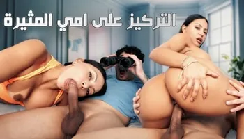 التركيز على امي المثيرة - سكس محارم نيك مرات الاب مترجم