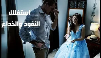 استغلال النفوذ والخداع - سكس نيك جميلات مترجم