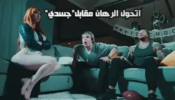 اتحول الرهان مقابل"جسدي"سكس ديوث مترجم