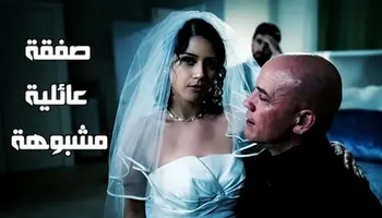 صفقة عائلية مشبوهة الطقوس العائلية - سكس محارم عائلي مترجم