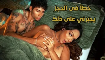 خطأ فى الحجز يجبرني على مشاركة السرير مع زوجة أبي - سكس محارم مترجم