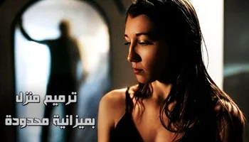 ترميم منزل بميزانية محدودة  - سكس مقابل الجنس مترجم